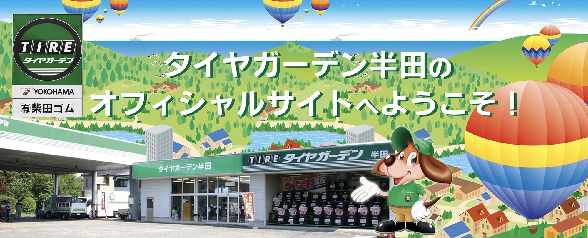 タイヤガーデン半田へようこそ