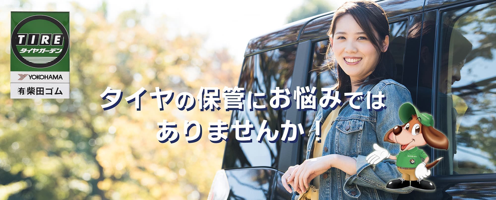 タイヤ保管にお悩みではありませんか？