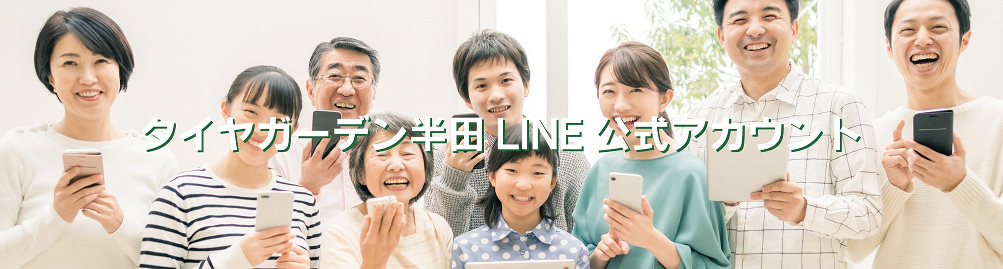 タイヤガーデン半田LINE公式アカウント
