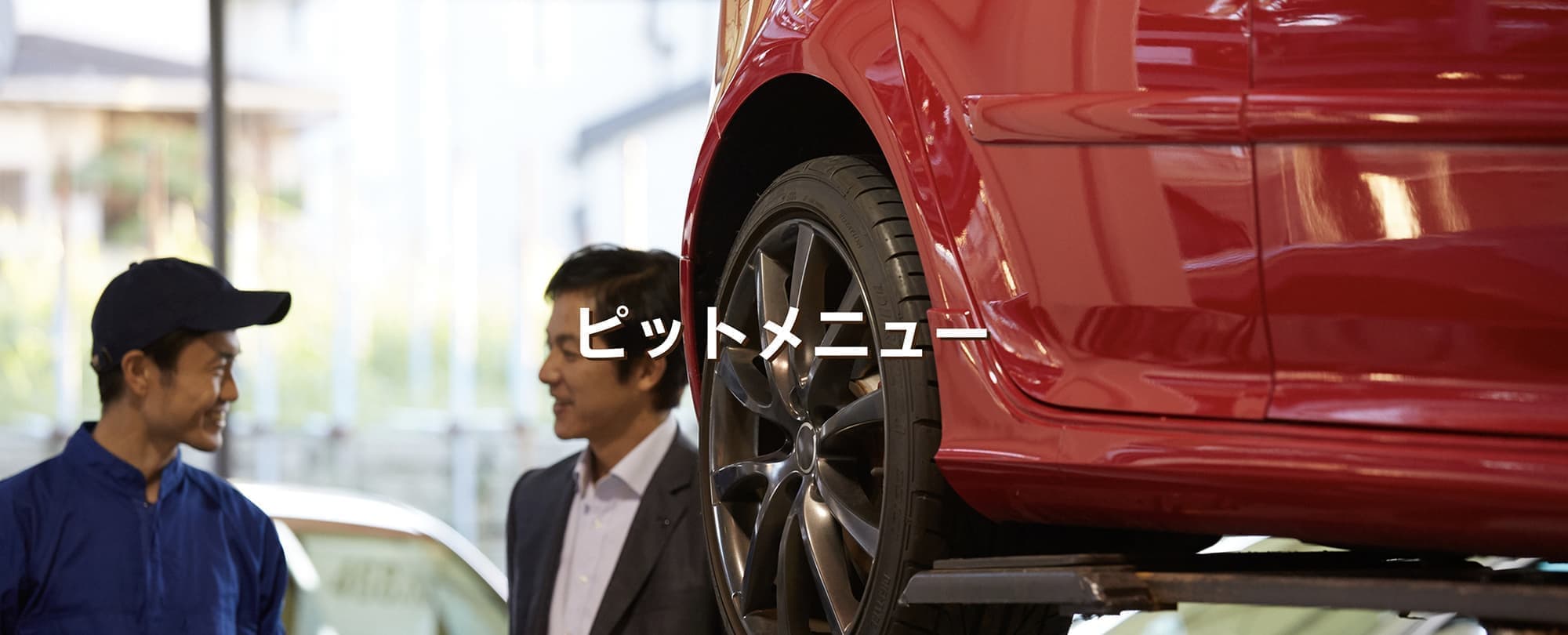 タイヤガーデン半田のピットメニュー