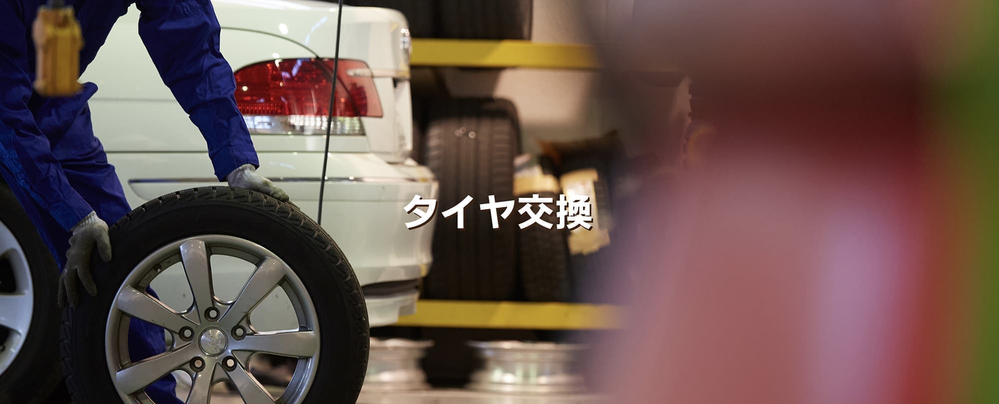 タイヤ交換