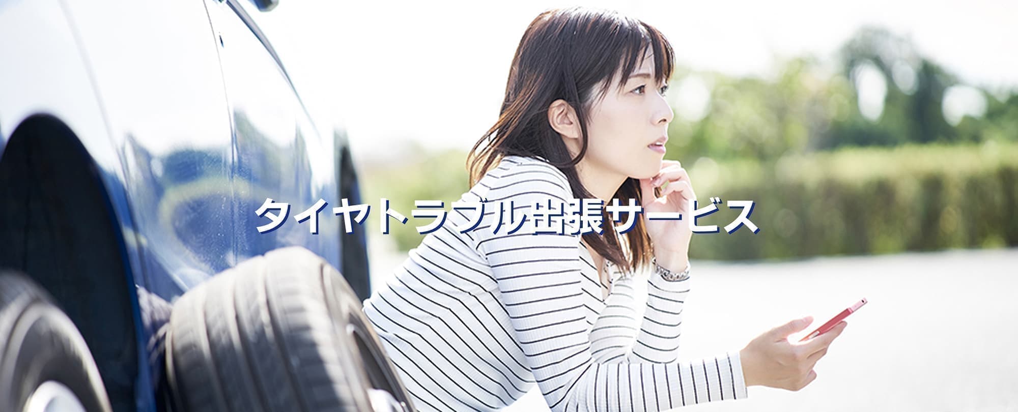 タイヤトラブル出張サービス