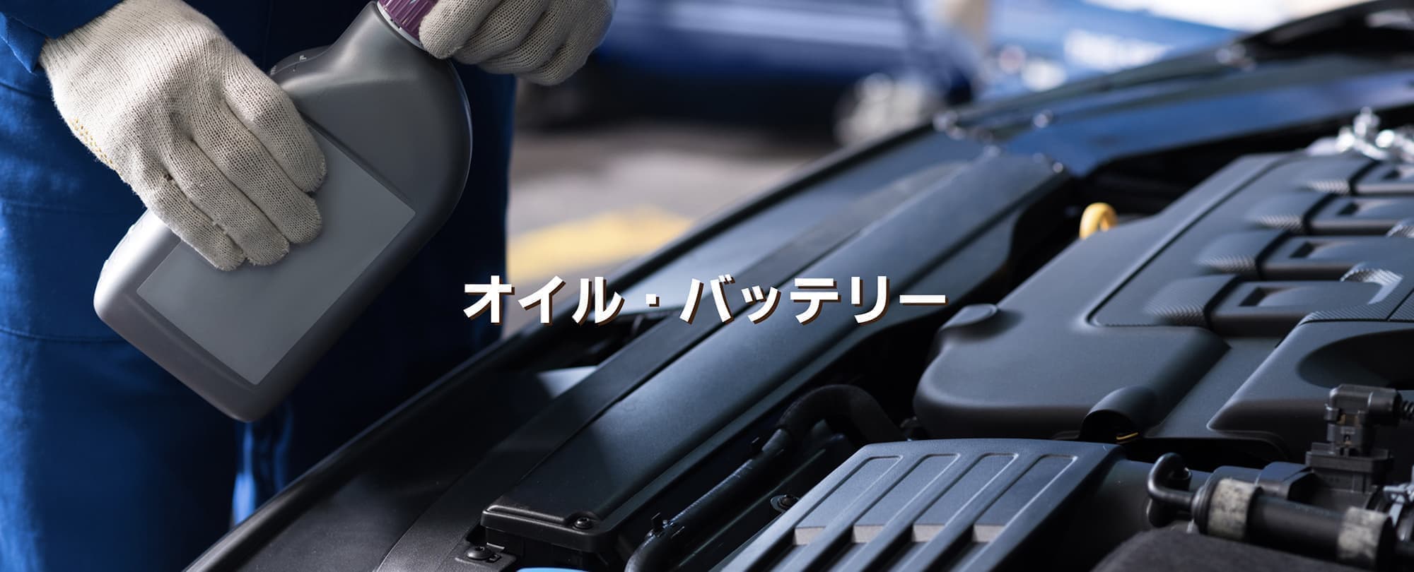 オイル・バッテリー交換