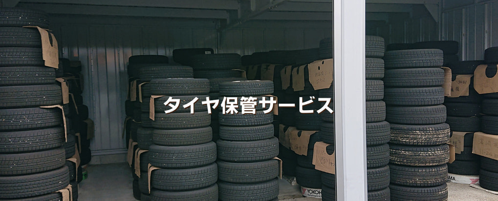 タイヤ保管サービス