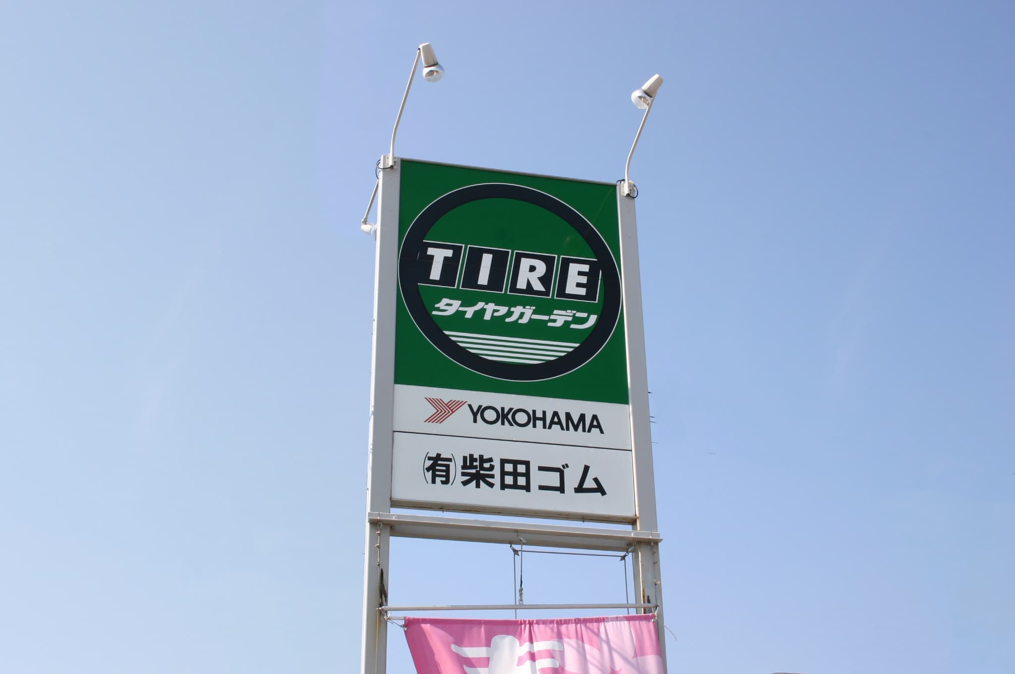 タイヤガーデン半田看板